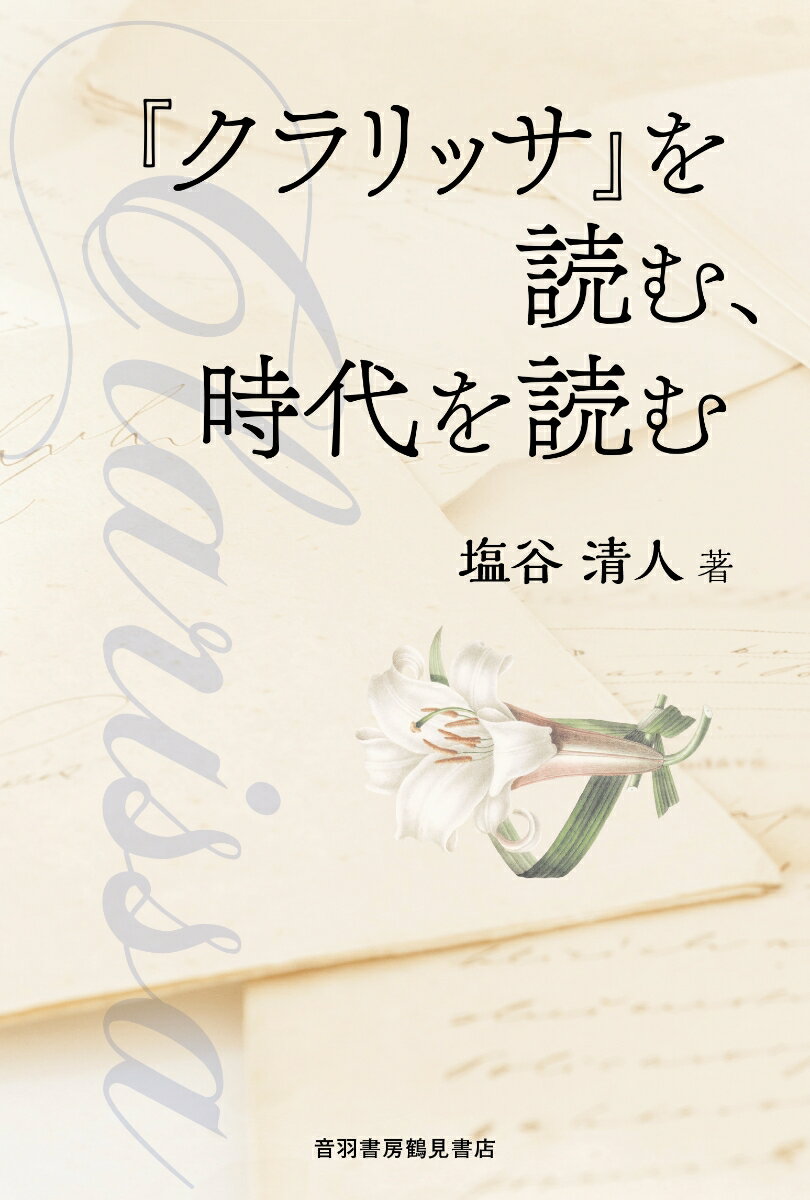 『クラリッサ』を読む、時代を読む [ 塩谷清人 ]のサムネイル