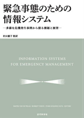 緊急事態のための情報システム