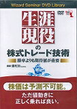 DVD＞生涯現役の株式トレード技術ー勝率よりも期待値が重要ー ［Wizard　Seminar　DVD　Library］ （＜DVD＞） [ 優利加 ]