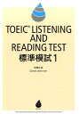 TOEIC　LISTENING　AND　READING　TEST標準模試（1） [ 神崎正哉 ]