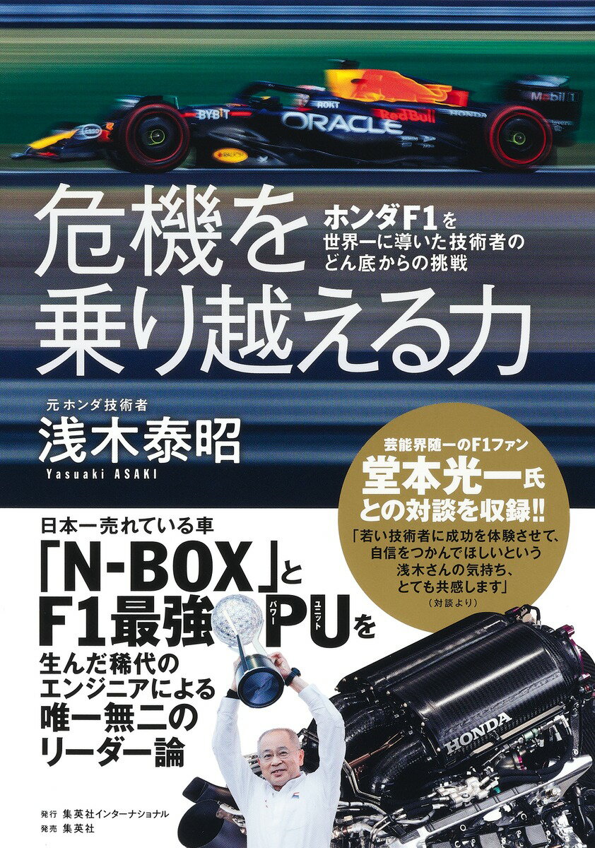 危機を乗り越える力 ホンダF1を世界一に導いた技術者のどん底からの挑戦