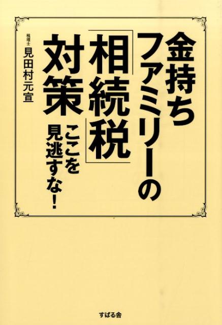 金持ちファミリーの「相続税」対策ここを見逃すな！