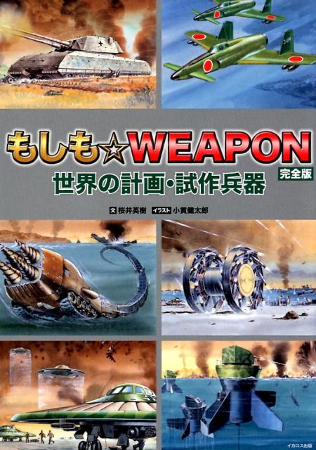 もしも☆WEAPON完全版