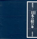 藤原覚一 築地書館ズセツ ニホン ノ ムスビ フジワラ,カクイチ 発行年月：2012年10月 ページ数：303p サイズ：単行本 ISBN：9784806714453 藤原覚一（フジワラカクイチ） 1895年、広島県生まれ。1921年、黒田清輝に師事し、東京美術学校西洋画科卒業。大日本雄弁会講談社をへて、瀬戸内海大崎上島で家業の造船業に従事。旧制中学校教員をへて、第二次世界大戦後民主主義運動に参加、リベラリストとして活躍。1949年から1961年まで三原市立図書館長、その後、三原市文化財保護委員長を長くつとめる。1990年没（本データはこの書籍が刊行された当時に掲載されていたものです） 第1章　人間と結びとの関係（結びの原始／結びの神秘／コンミュニケーション／結びの文様化／結びと儀礼／遊戯と実技）／第2章　結びの機能を探る（結びの構造／結び方の分類／結びの条材）／第3章　結び方の技法1　作業結び（作業結着法／作業接合法／作業結束法／作業縮結法／作業結節法）／第4章　結び方の技法2　装飾結び（装飾結着法／装飾接合法／装飾結束法／装飾縮結法／装飾結節法）／第5章　結びの本質は何か（結びと民俗学／結びと呪術／呪術と何か／呪術と宗教および科学／呪術と芸術／結びの歴史的展開） 古代呪術に関わる結びから、園芸、武具、服装、水引、鷹狩り、船舶、スポーツに関わる結びまで、一〇〇〇余種におよぶ結びのすべてを、著者が五十数年の歳月をかけて収集網羅。黒田清輝に師事した洋画家でもある著者自らによる結び方の図六〇〇余と技法解説、および、人間社会と結びの思想に関する論考も併せて収載した画期的大著。八代目坂東三津五郎をはじめ、日本を代表する民俗学者のひとりである宮本常一、染織研究や人形収集で知られる美術史研究家の山辺知行らも絶賛した、一九七四年刊行の幻の名著がよみがえる。 本 人文・思想・社会 民俗 風俗・習慣