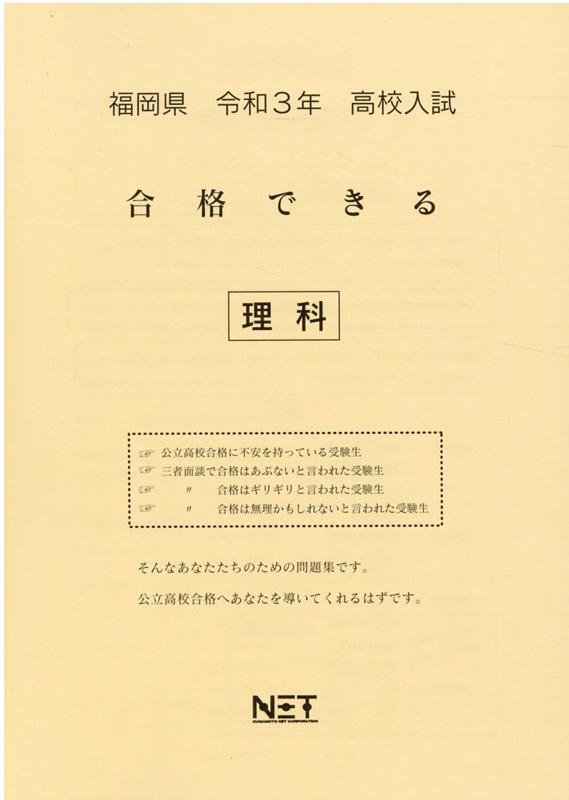 福岡県高校入試合格できる理科（令和3年度）