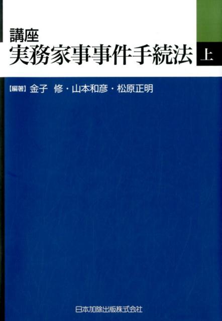 講座実務家事事件手続法（上巻）