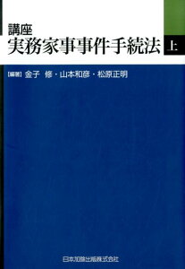 講座実務家事事件手続法（上巻） [ 金子修 ]