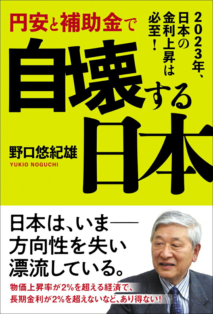 岸田文雄内閣のマクロ経済政策は、基本的な点で深刻な矛盾を含むものになっている。なぜなら、一方で物価高騰が問題だとしながら、他方で金融緩和を続けることによって、円安を放置しているからだ。もちろん、これでは賃金は上がらない。経済のもっとも重要な問題に関して矛盾した政策が続けられているのは、日本の政策決定体制が深刻な機能不全に陥っていることを示すものだ。そして、日本の国際的地位は、確実に低下を続けている。本書の目的は、いま日本が直面する経済問題の本質が何であるかを明らかにすることである。それを踏まえて、日本が向かうべき方向を示したい。