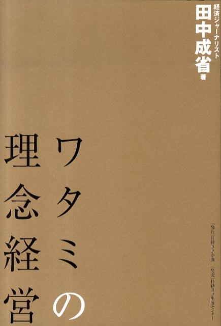 Commerce - ワタミの理念経営 [ 田中成省 ]