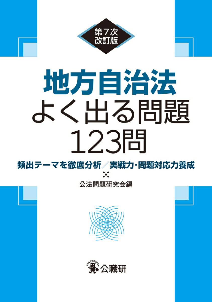 地方自治法よく出る問題123問第7次改訂版