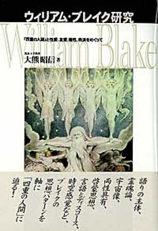 ウィリアム・ブレイク研究
