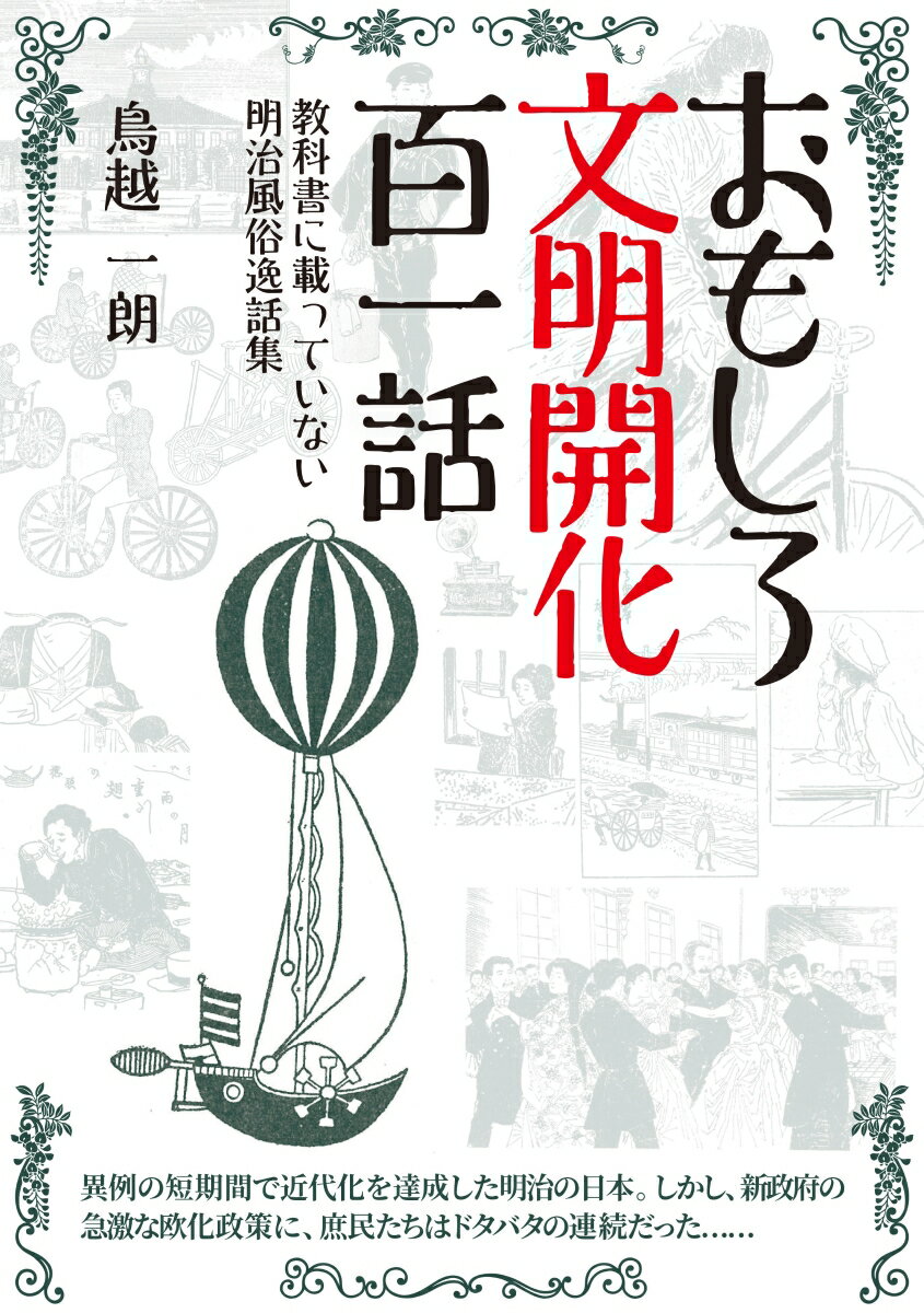 おもしろ文明開化百一話～教科書に載っていない明治風俗逸話集～ 鳥越一朗