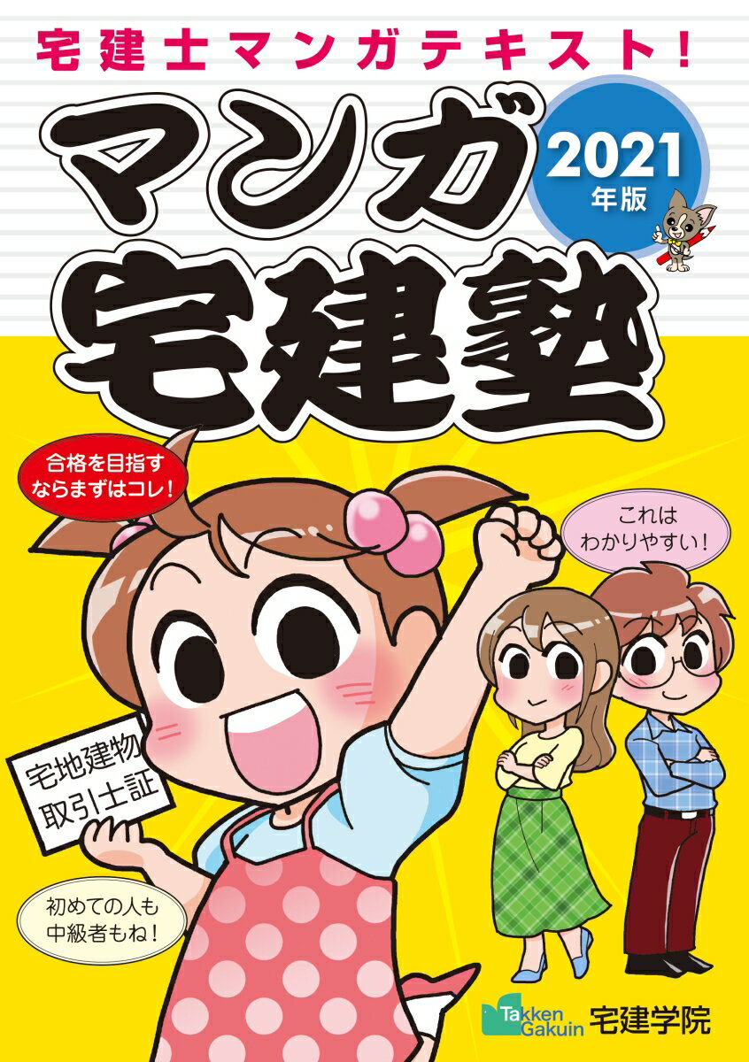 2021年版 マンガ宅建塾