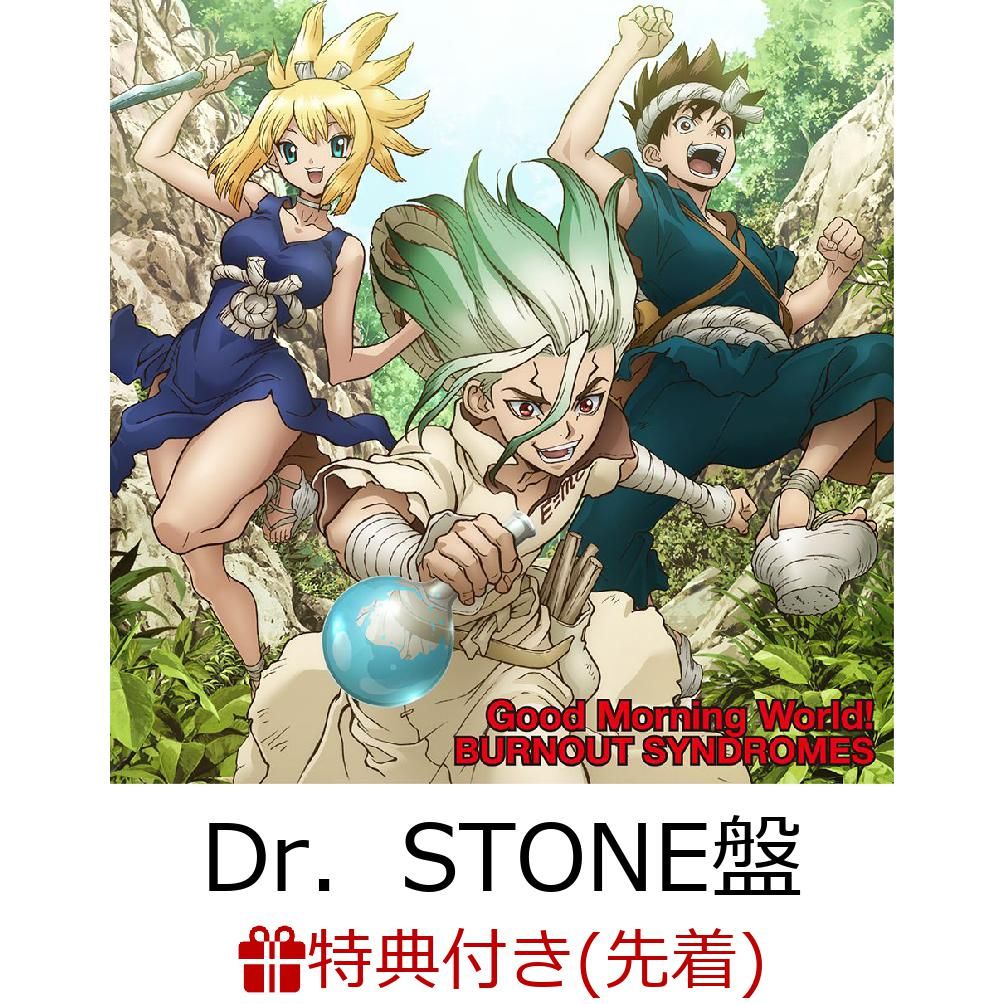 【先着特典】Good Morning World! (Dr．STONE盤 CD＋DVD) (描き下ろしイラスト絵柄クリアファイル付き)