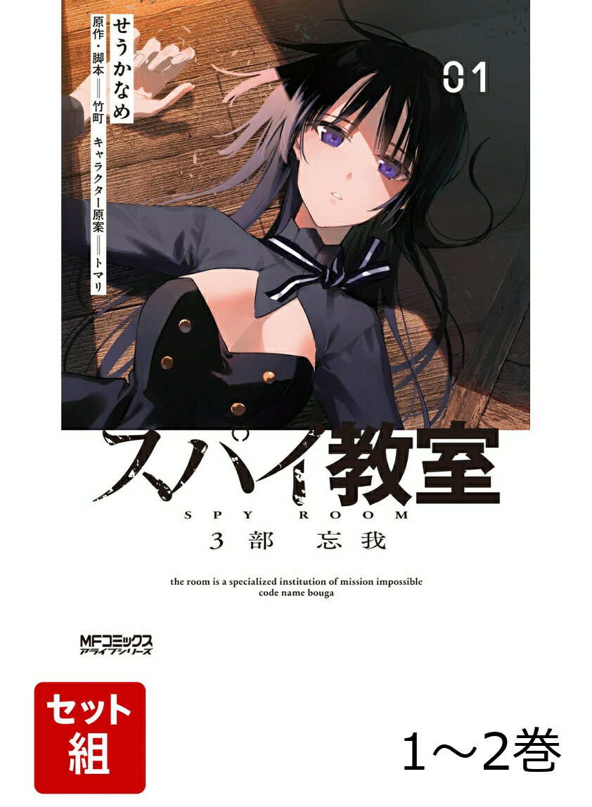 スパイ教室3部 忘我 1-2巻セット