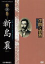 ビデオ評伝シリーズ::学問と情熱 第10巻 新島襄 [ (趣味/教養) ]