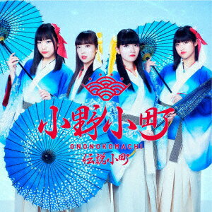伝説小町 (パターンB)