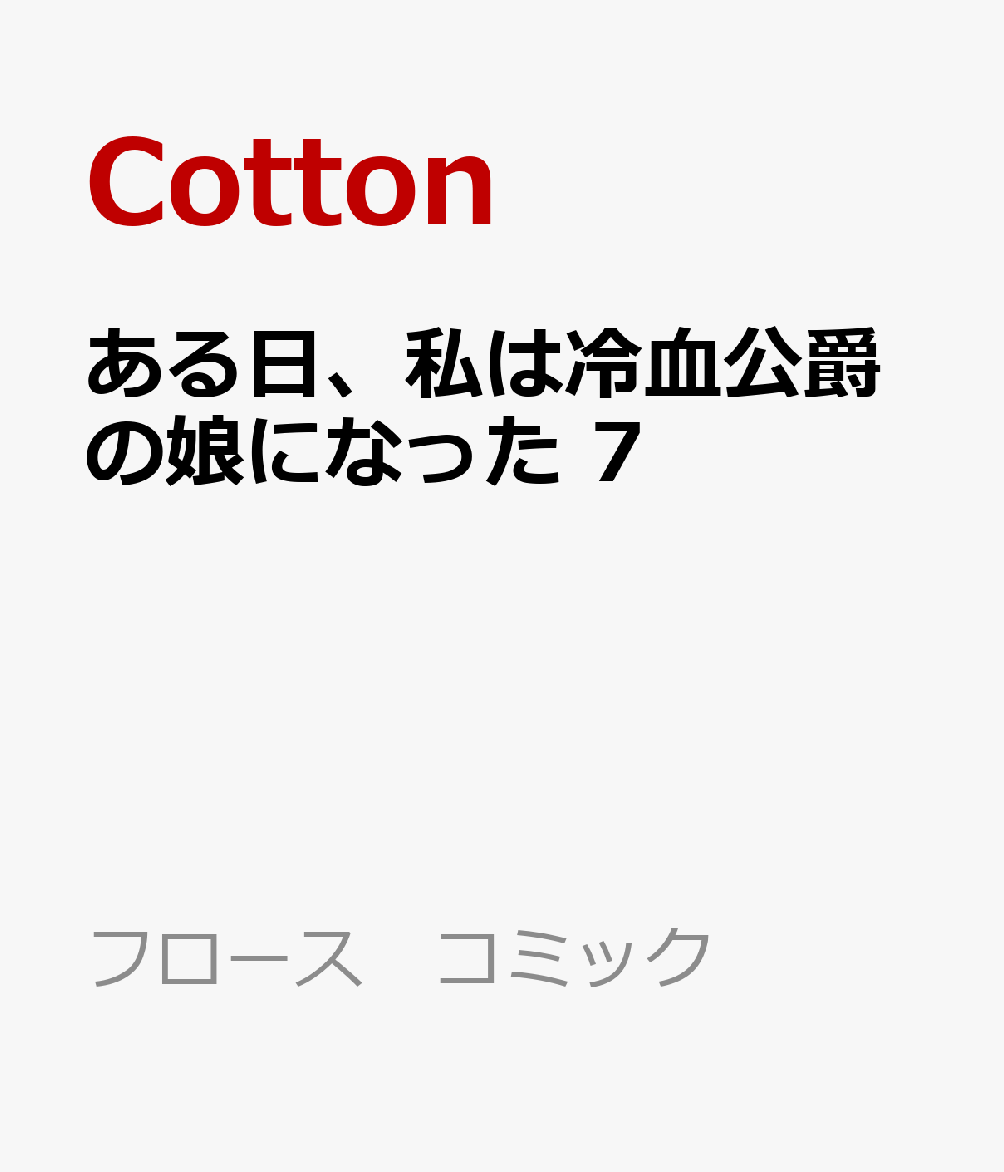 ある日、私は冷血公爵の娘になった 7 （フロース コミック） [ Cotton ]