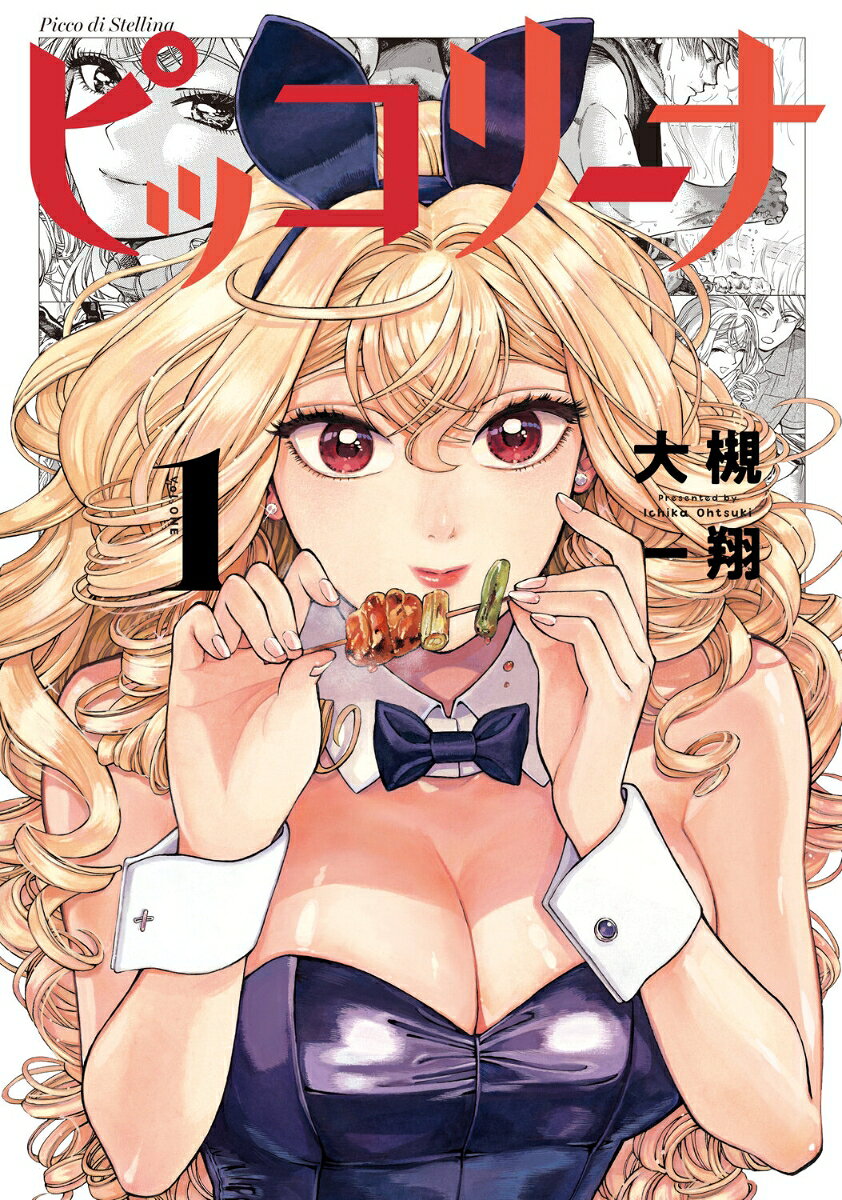 ピッコリーナ 1巻