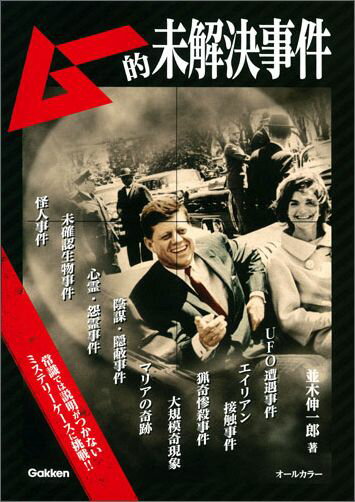 ムー的未解決事件