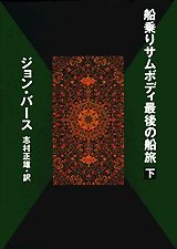 船乗りサムボディ最後の船旅（下）