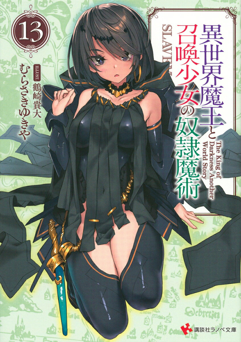 異世界魔王と召喚少女の奴隷魔術13 ／むらさき ゆきや/鶴崎 貴大 （講談社）