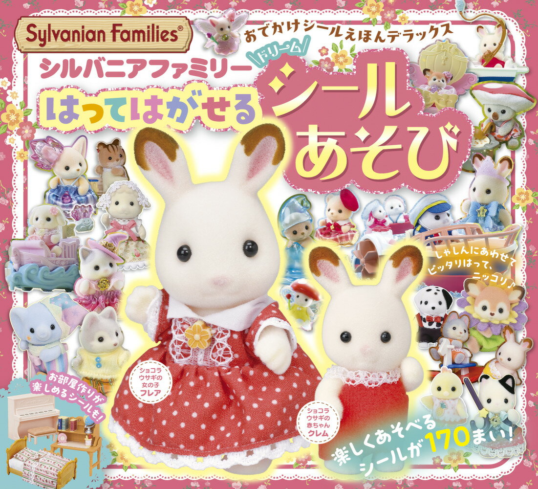 シルバニアファミリー はってはがせるドリームシールあそび おでかけシールえほんデラックス [ 小学館 ]のサムネイル