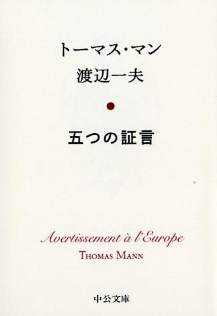 五つの証言 （中公文庫） [ トーマス・マン ]