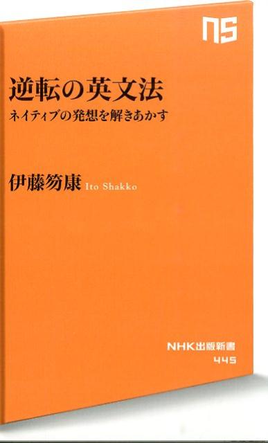 逆転の英文法