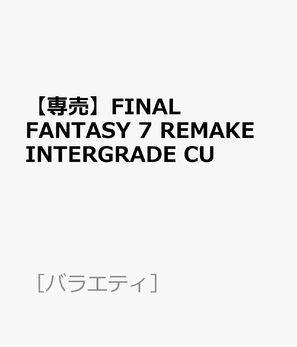 【専売】FINAL FANTASY 7 REMAKE INTERGRADE CU