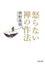 怒らない　禅の作法 （河出文庫） [ 枡野 俊明 ]