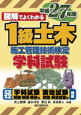 1級土木施工管理技術検定 学科試験 平成27年版