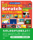 Scratch 3.0対応版 10才からはじめるScratchプログラミング図鑑 キャロル ヴォーダマン