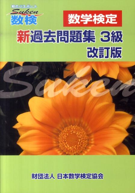 数検新過去問題集3級改訂版 数学検定 [ 日本数学検定協会 ]