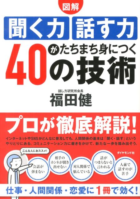 聞く力 〈図解〉聞く力話す力がたちまち身につく40の技術 [ 福田健 ]