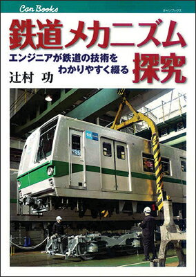 鉄道メカニズム探究 エンジニアが鉄道の技術をわかりやすく綴る （キャンブックス） [ 辻村功 ]