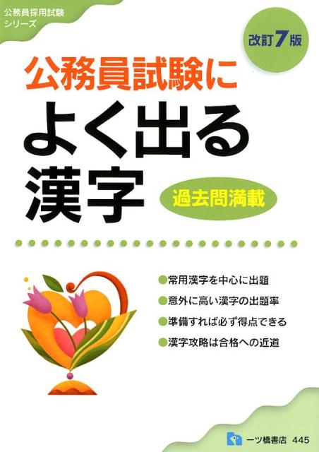 公務員試験によく出る漢字 改訂7版