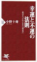 幸運と不運の法則 成功をつかむための「運命学」 （PHP新書） [ 小野十伝 ]