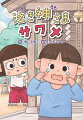 「弱むしそうた、泣きむし、なきた」（なきたじゃないよ）心ではそういえるのですが、口には出せません。泣きむしなのは、弱むしだから？ぼくは勇者みたいに、強くなりたい！神社に行ったそうたは、泣きたいとねがうサワメというへんてこりんな神さまと出会います。サワメとそうたは、ねがいを叶えられるのでしょうか。小学中級から。