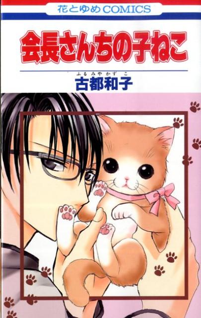 会長さんちの子ねこ