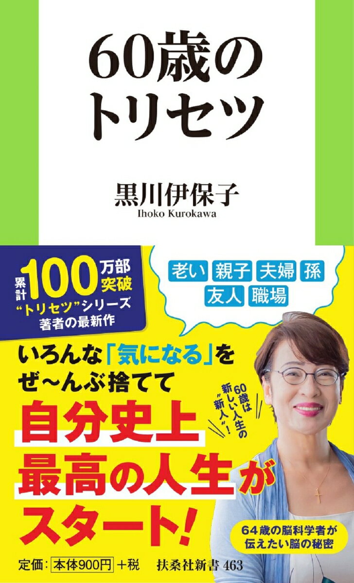 60歳のトリセツ （扶桑社新書） [ 黒川 伊保子 ]