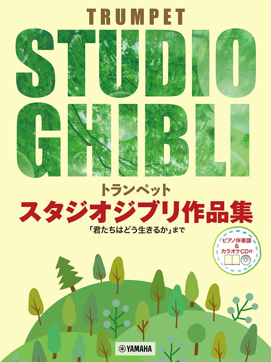 トランペット スタジオジブリ作品集　「君たちはどう生きるか」まで