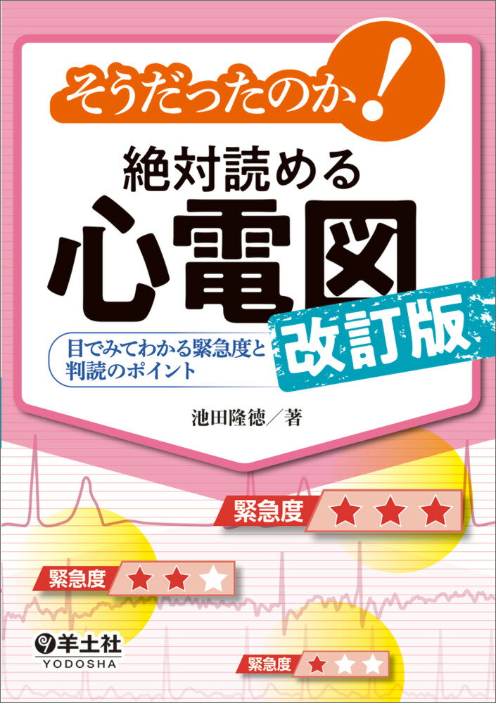 そうだったのか！絶対読める心電図　改訂版