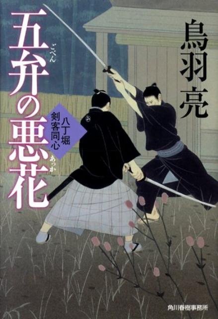 五弁の悪花