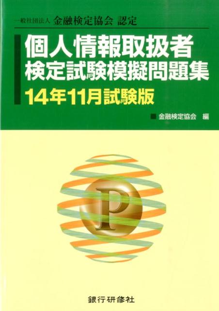 個人情報取扱者検定試験模擬問題集（14年11月試験版）