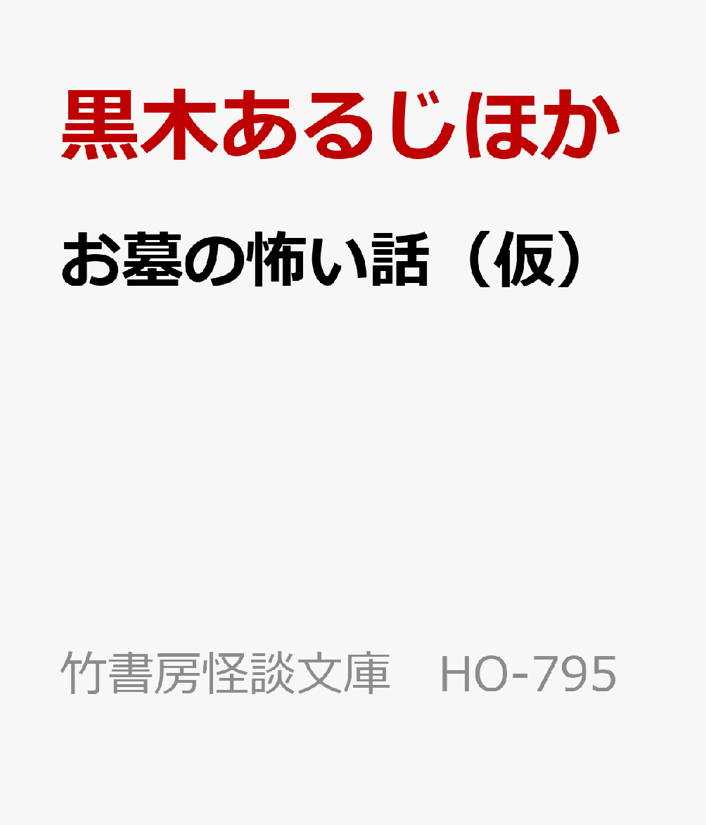 お墓の怖い話（仮）