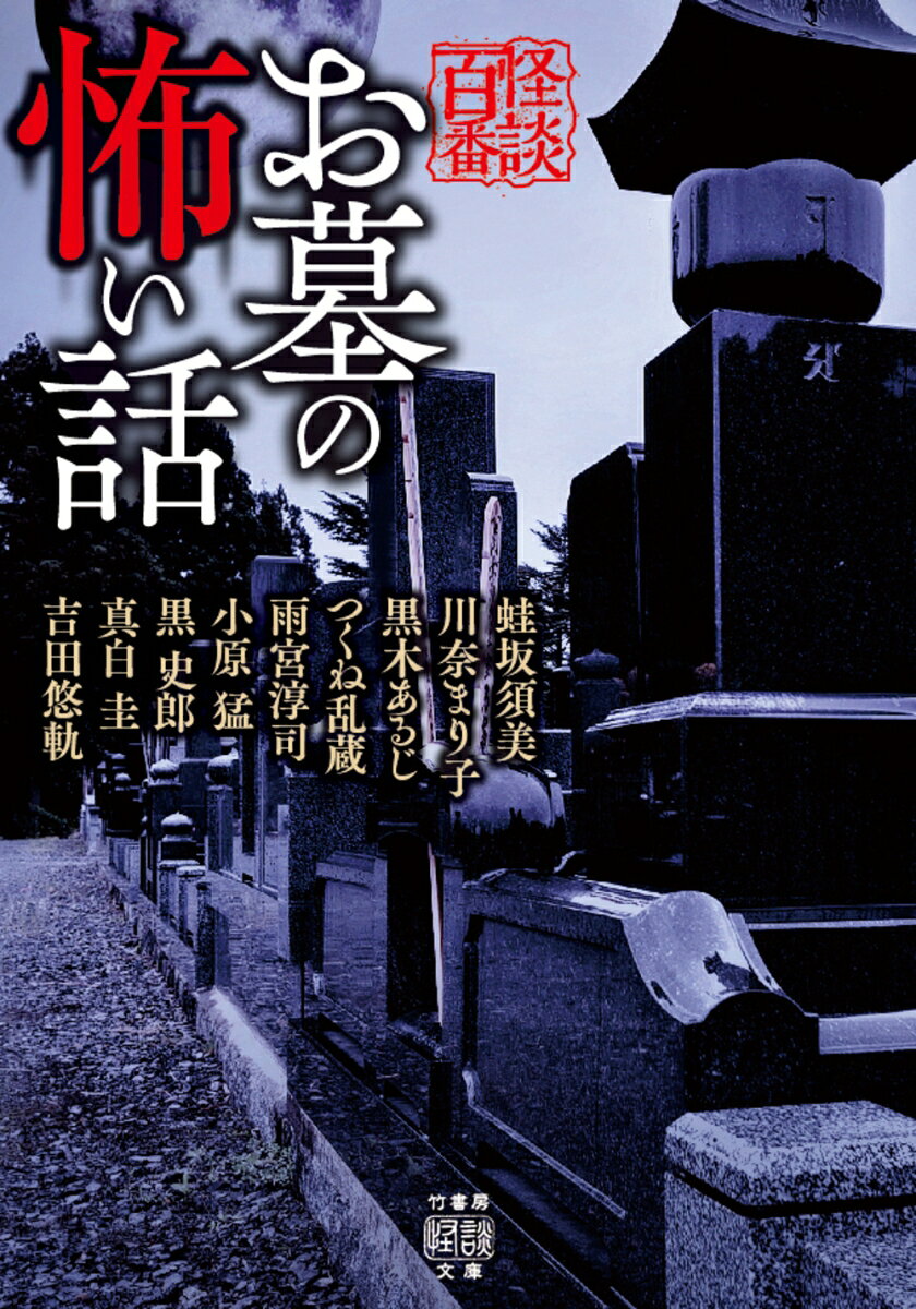 お墓の怖い話
