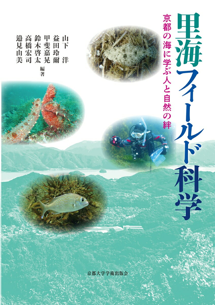 里海フィールド科学 京都の海に学ぶ人と自然の絆 [ 山下 洋 ]