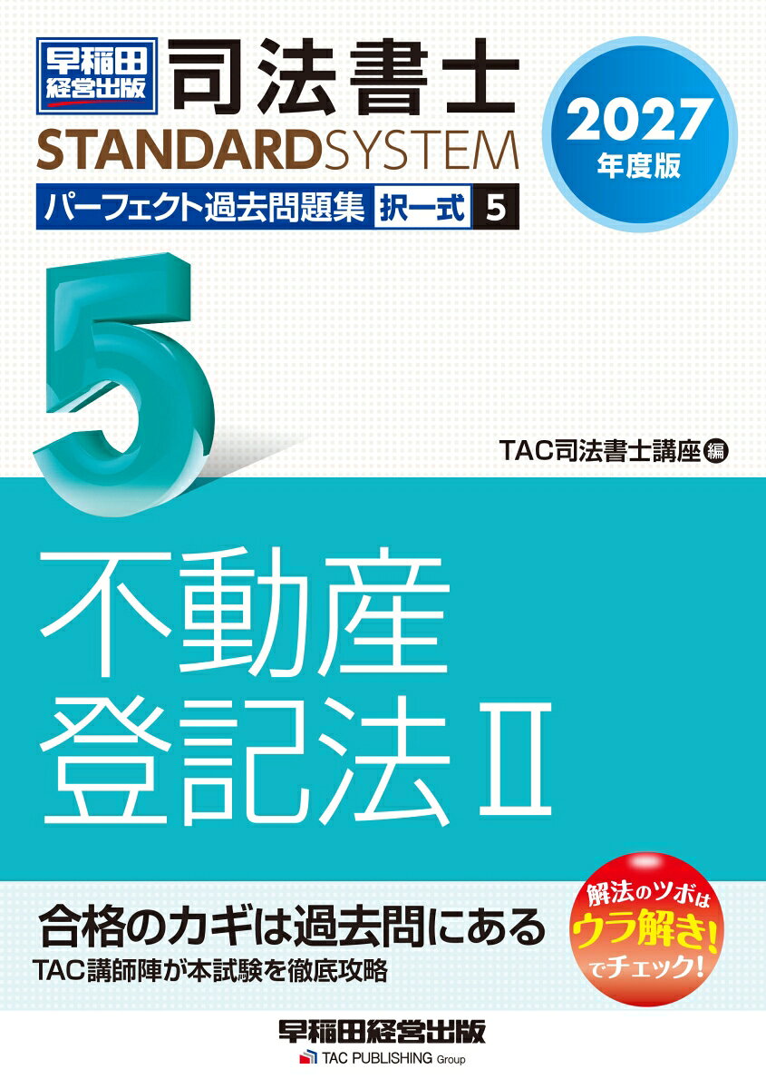 2027年度版　司法書士　パーフェクト過去問題集　5　択一式　不動産登記法2 [ TAC司法書士講座 ]