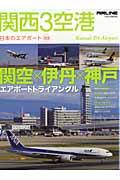 関西3空港 関空×伊丹×神戸エアポートトライアングル （イカロスmook）